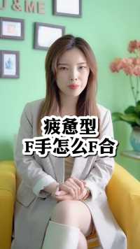 疲惫型分手怎么复合