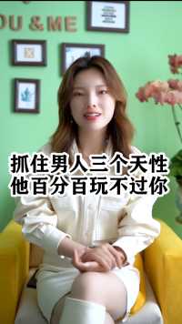 抓住男人三个天性他百分之百玩不过你