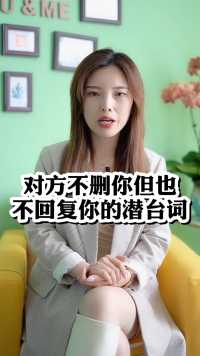 对方不删你但也不回复你的潜台词