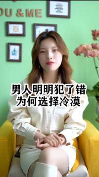 男人明明犯了错为何选择冷漠