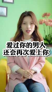 爱过你的男人还会再次爱上你