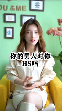 你的男人对你好色吗？