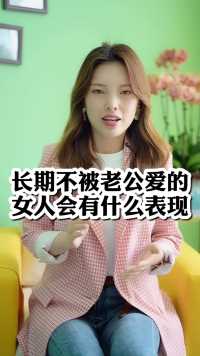 长期不被老公爱的女人会有什么表现