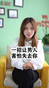 一招让男人害怕失去你