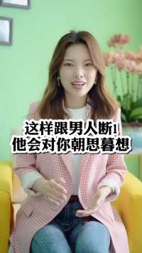 这样跟男人断联他会对你朝思暮想