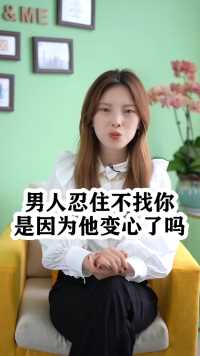 男人忍住不找你是因为他变心了吗