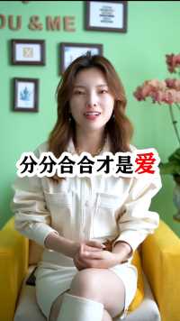 分分合合才是爱
