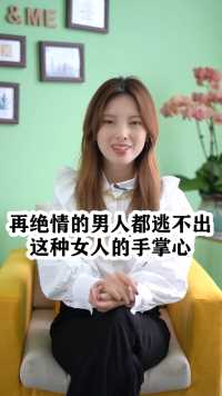 在绝情的男人都逃不出这种女人的手掌心