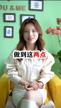 做到这两点让喜欢的男人天天想你