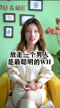 放走一个男人是最聪明的挽回