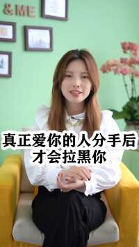 真正爱你的人分手后才会拉黑你