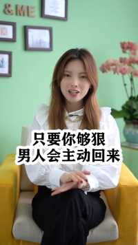 只要你够狠男人会主动回来