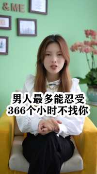 男人最多能忍住366个小时不找你