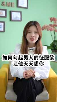 如何勾起男人的征服欲让他天天想你