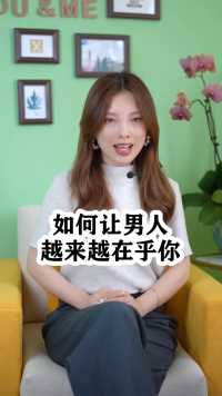 如何让男人越来越在乎你