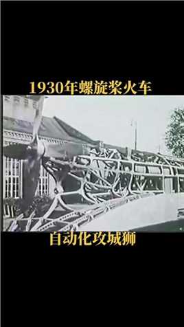 1930年，德国人巴赫发明了螺旋桨火车，时速200Km「h，理念超前，项目失败，老兄转行开药店去了。