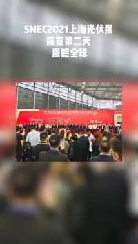 2021SNEC上海光伏展览会，展览第二天，震撼全球。