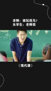 # 老师：谁玩我鸟？女学生：老师你错了