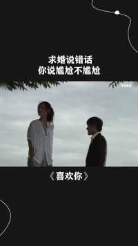 # 求婚说错话，你说尴尬不尴尬