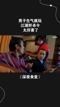 # 男子生气就玩，江湖奸杀令，太厉害了