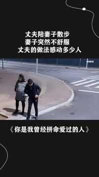 # 丈夫陪妻子散步，妻子突然不舒服，丈夫的做法感动多少人