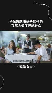 # 学做饭就服妹子这样的，我都会做了还吃什么