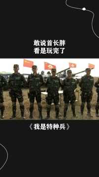 # 敢说首长胖，看是玩完了