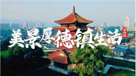 千年古镇，世界瓷都，这里是江西景德镇，欢迎您！