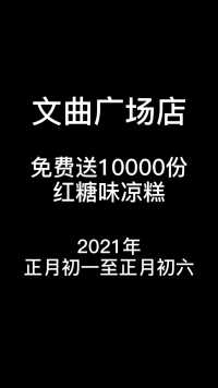 杨国桥永川文曲广场店  送一万份红糖味凉糕  欢迎亲们支持