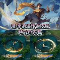 曜李逍遥 传说限定，首周折扣1430点券，6月3日零点上架商城游戏推广@王者荣耀