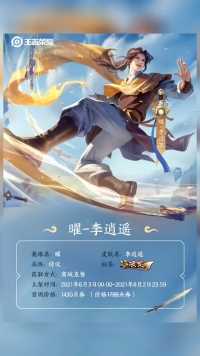 东方曜李逍遥官方海报游戏推广@王者荣耀