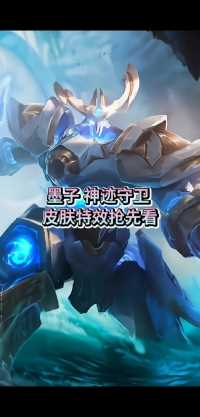 墨子新皮肤 神迹守卫 S24赛季一级战令皮肤@王者荣耀游戏推广
