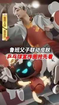 鲁班父子联动皮肤，乒乓球宣传图抢先看@王者荣耀游戏推广