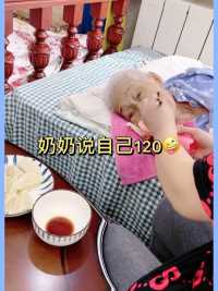 人逢喜事精神爽…奶奶最近能吃一盘水饺，说自己120～奶哎，咱可说好了，120岁，一天一小时一分钟都不带少🤪
