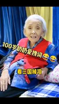 100岁奶奶：看三国掉泪，替古人担忧😂😂