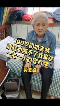 100岁奶奶告状，让添亿出去给她买扑克…结果 奶奶自己藏起来了…这一天天的😂😂