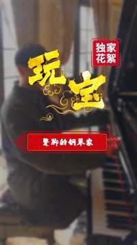 花絮：人人都是音乐家，康康也会弹钢琴，可惜帅不过三秒钟#玩宝 