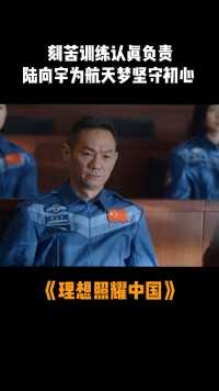 #理想照耀中国 刻苦训练认真负责，陆向宇为航天梦坚守初心！