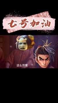 小蔡：加油啊，鲁班！