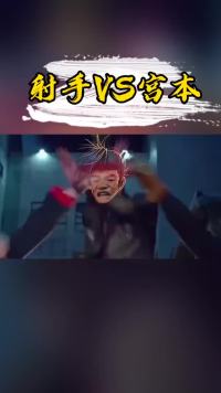 射手VS宫本！交出来~