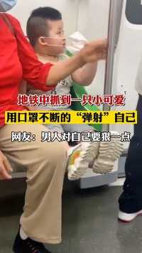 广西南宁，地铁中的小可爱，用口罩不断“弹射”自己，网友：对自己真狠！