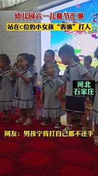 石家庄，幼儿园六一儿童节汇演，站在C位的小女孩“表演”打人。