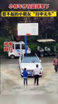 小轿车停在篮球架下，惹不起的小朋友“目中无车”。