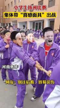 河南焦作，小学生拔河比赛，集体带“喜感面具”出战！