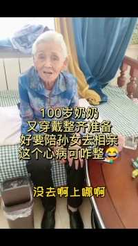 100岁奶奶的心病，总担心孙女嫁不出去😂😂又想给我介绍对象