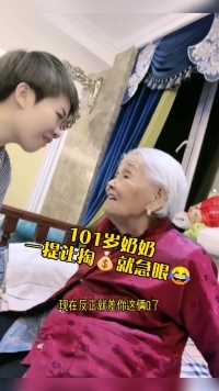 101岁奶奶整天张罗给孙子娶媳妇，一提让掏钱💰，就不承认了😂
