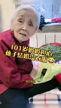 101岁奶奶为大孙子操碎心，结婚也不整件衣裳，整天东跑西颠的😂😂