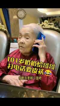 101岁奶奶给她五哥打电话要皮袄，一百来岁又如何？谁还是不是哥哥宠大的小公主😝