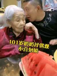 101岁奶奶的择偶观，也太现实了吧😂