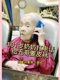 101岁奶奶给她五哥打电话要皮袄，谁还不是有哥哥宠爱的小公主😂